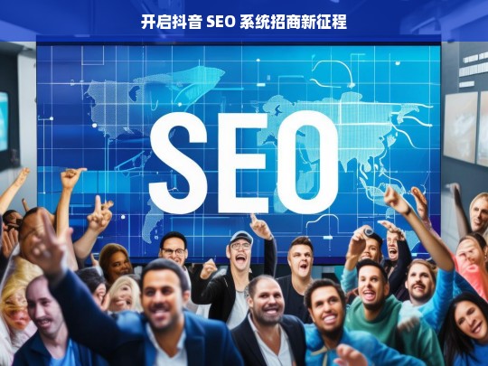 抖音 SEO 系统招商开启新征程-第1张图片-威辛SEO网