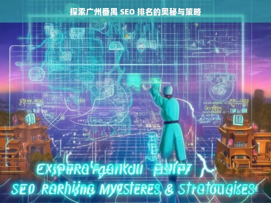 广州番禺 SEO 排名探索，奥秘与策略解析-第1张图片-威辛SEO网