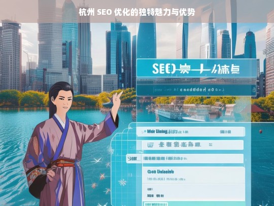 杭州 SEO 优化的魅力与优势解析-第1张图片-威辛SEO网