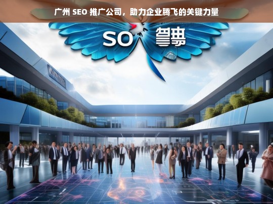 广州 SEO 推广公司，企业腾飞的助力器-第1张图片-威辛SEO网