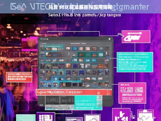 抖音 SEO 算法解析及应用策略探究-第1张图片-威辛SEO网