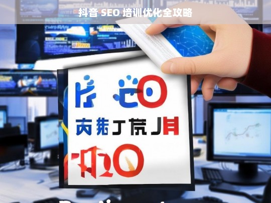 抖音 SEO 培训优化攻略-第1张图片-威辛SEO网