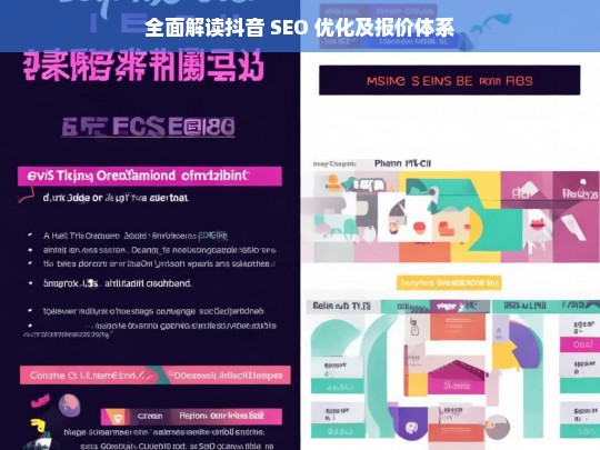 抖音 SEO 优化与报价体系全面解读-第1张图片-威辛SEO网