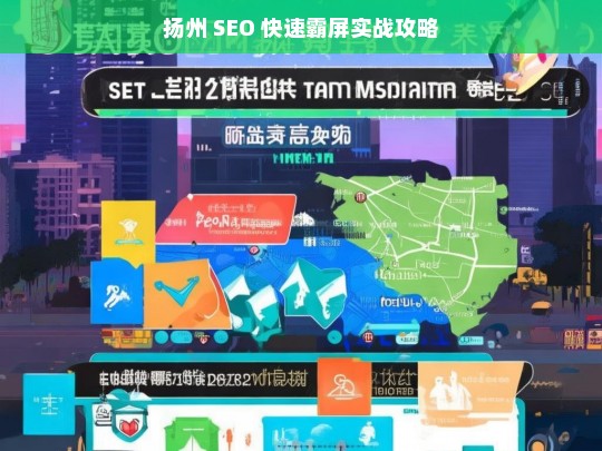 扬州 SEO 快速霸屏实战攻略-第1张图片-威辛SEO网