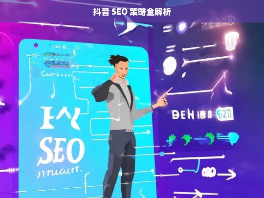 抖音 SEO 策略解析-第1张图片-威辛SEO网