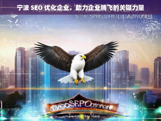 宁波 SEO 优化企业，助力腾飞的关键力量-第1张图片-威辛SEO网