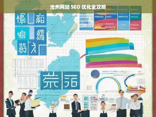 沧州网站 SEO 优化指南-第1张图片-威辛SEO网