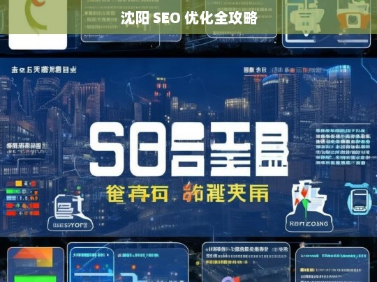 沈阳 SEO 优化全攻略-第1张图片-威辛SEO网