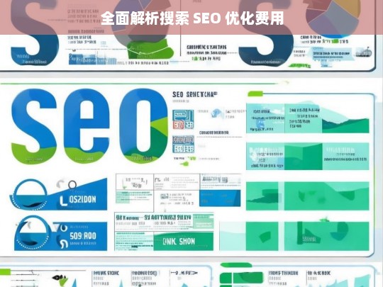 搜索 SEO 优化费用全面解析-第1张图片-威辛SEO网