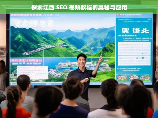 江西 SEO 视频教程探秘及应用-第1张图片-威辛SEO网