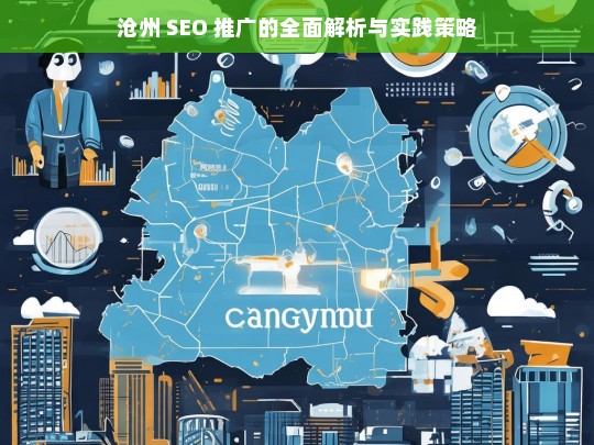 沧州 SEO 推广，解析与实践策略-第1张图片-威辛SEO网