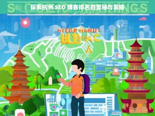 杭州 SEO 博客排名探索及策略-第1张图片-威辛SEO网