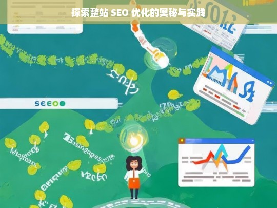 整站 SEO 优化的奥秘与实践探索-第1张图片-威辛SEO网