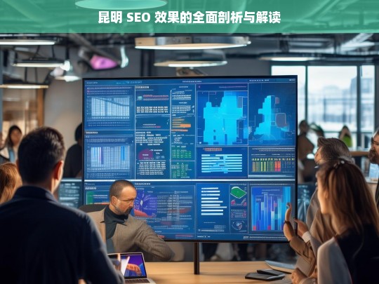 昆明 SEO 效果剖析与解读-第1张图片-威辛SEO网