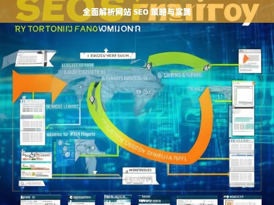 网站 SEO 策略与实践全面解析-第1张图片-威辛SEO网