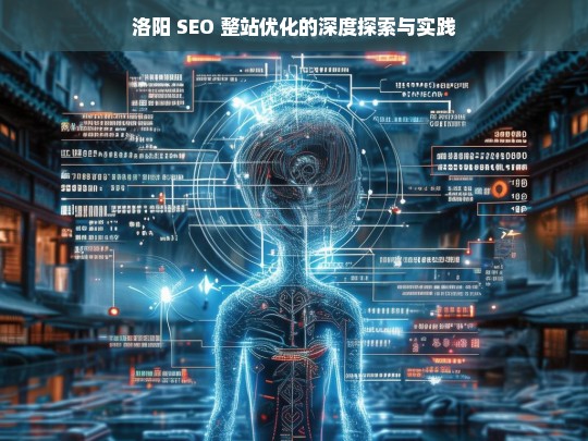 洛阳 SEO 整站优化，深度探索与实践之路-第1张图片-威辛SEO网