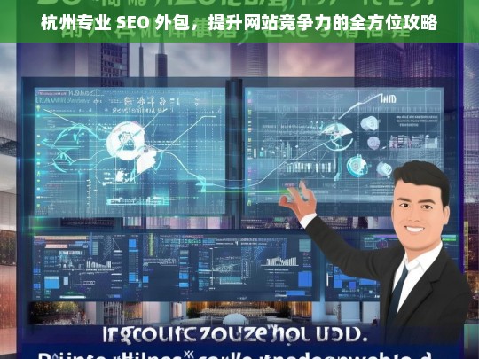 杭州专业 SEO 外包，提升网站竞争力攻略-第1张图片-威辛SEO网