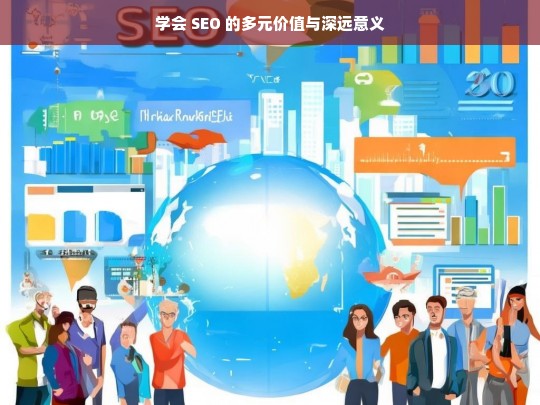 学会 SEO 的价值与意义-第1张图片-威辛SEO网